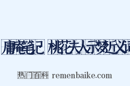 庸庵笔记·桃花夫人示梦近义词是什么意思的图片